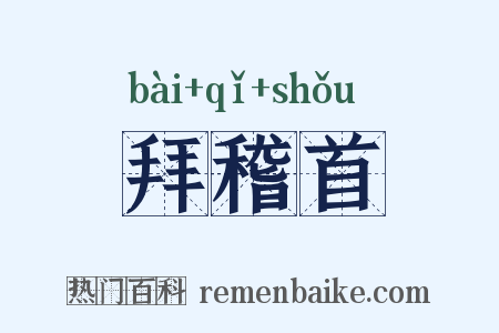 拜稽首是什么意思的图片